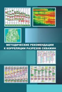 Методические рекомендации к корреляции разрезов скважин