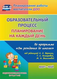 Образовательный процесс: планирование на каждый день по программе 