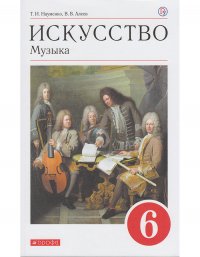 Науменко, Алеев Искусство. Музыка. 6 кл. (ФП 2019) Учебник(Вместо линии 5-9. Дополнен усл. обознач.)