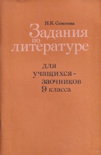 Задания по литературе для учащихся-заочников 9 класса