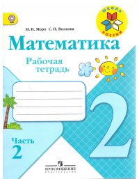 Моро. Математика. Рабочая тетрадь. 2 класс. В 2-х ч. Ч. 2 /ШкР