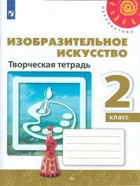 Шпикалова. Изобразительное искусство. Творческая тетрадь. 2 класс. /Перспектива