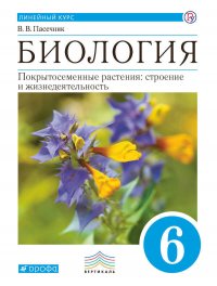 Пасечник 6 кл. Биология. Покрытосеменные растения: строение и жизнедеятельность. Учебник. Линейный к