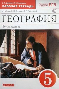 Дронов. География.Землеведение. 5 класс. Раб.тетрадь (с тестовыми заданиями ЕГЭ) ВЕРТИКАЛЬ (ФГОС)