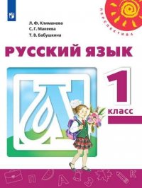 Климанова. Русский язык. 1 класс. Учебник. /Перспектива