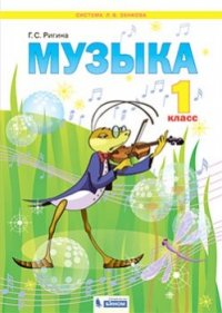 Ригина Музыка. 1 класс (Система Л.В. Занкова)(Бином)