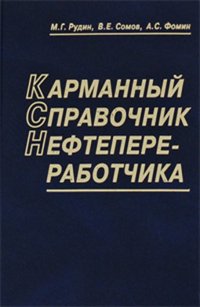 Карманный справочник нефтепереработчика