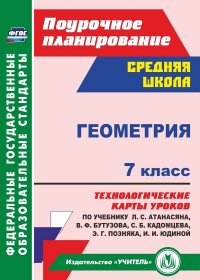 Геометрия. 7 класс: технологические карты уроков по учебнику Л. С. Атанасяна,  В. Ф. Бутузова, С. Б. Кадомцева, Э. Г. Позняка, И. И. Юдиной