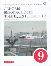 Латчук и др.ОБЖ. 9кл.  Учебное пособие. ВЕРТИКАЛЬ