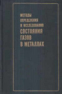 Методы определения и исследования состояния газов в металлах