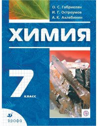 Габриелян.Химия Вводный курс.7кл. Учебник. ФГОС