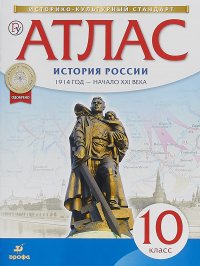 Атлас по истории России.1914 год - начало XXI века. 10 кл. (Новый ИКС)) ФГОС(10% НДС)