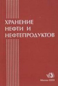 Хранение нефти и нефтепродуктов