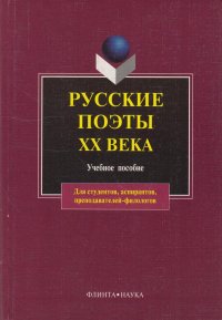 Русские поэты ХХ века