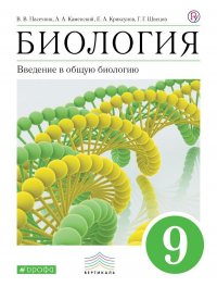 Каменский. Введение в общую биологию и экологию. 9кл. Учебное пособие. ВЕРТИКАЛЬ