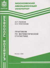 Практикум по математической статистике