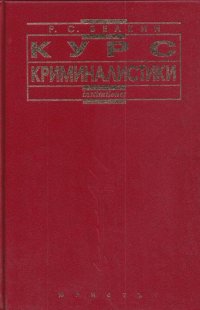 Р. С. Белкин - «Курс криминалистики. В 3 томах. Том 3. Криминалистические средства, приемы и рекомендации»