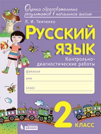 Тимченко Русский язык. 2 класс: контрольно-диагностические работы. (Бином)