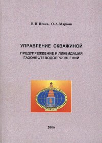 Управление скважиной. Предупреждение и ликвидация газонефтеводопроявлений