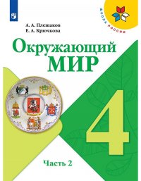 Плешаков. Окружающий мир. 4 класс. В двух частях. Часть 2. Учебник. /ШкР