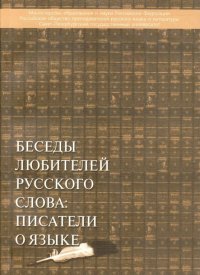 Беседы любителей русского слова: писатели о языке