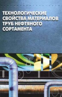 Технологические свойства материалов труб нефтяного сортамента