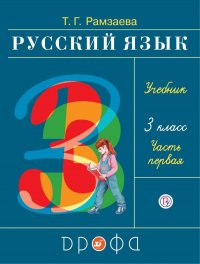 Рамзаева.Русский язык 3кл. Учебник.Ч.1 РИТМ (обновлено содержание)