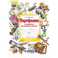 Мишакина. Портфолио учащегося начальной школы. + 4 конверта. (Бином). (ФГОС)