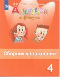 Быкова. Английский язык. Сборник упражнений. 4 класс