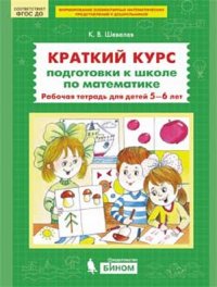 Шевелев. Краткий курс подготовки к школе по математике. Р/т для детей 5-6 лет. (Бином). (ФГОС)