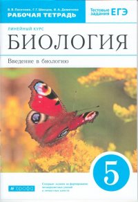 Пасечник 5 кл. Биология. Введение в биологию. Рабочая тетрадь. Линейный курс