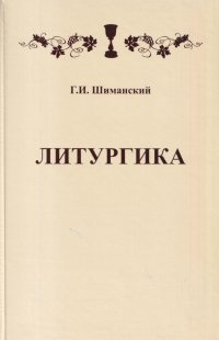 Литургика. Учебное пособие для Духовных Семинарий