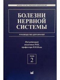 Болезни нервной системы. Руководство для врачей. Том 2