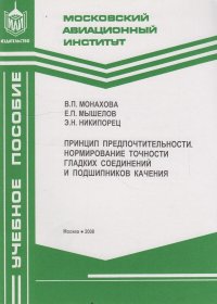 Принцип предпочтительности. Нормирование точности гладких соединений и подшипников качения