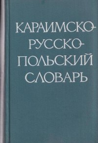 Караимско-русско-польский словарь