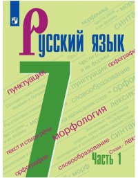 Баранов. Русский язык. 7 класс. В 2 частях. Часть 1. Учебник