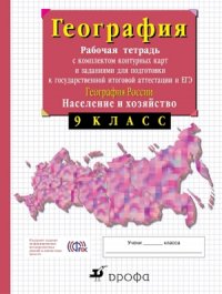 Сиротин. 9кл.География России.Раб.тетр. с конт.картами.(С тестовыми заданиями ЕГЭ)