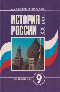 История России, XX век. Учебник для 9 класса