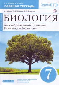 Захаров. Сонин. Биология. Многообразие живых организмов. 7кл. Рабочая тетрадь(синяя линия) ВЕРТИКАЛЬ