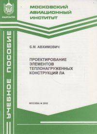 Проектирование элементов теплонагруженных конструкций ЛА (массовые, эксплуатационные, стоимостные и надежностные характеристики)