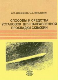 Способы и средства установок для направленной прокладки скважин