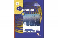 Грачев 8кл. (ФП 2019) Физика.  Учебник. (во все главы внесена правка редакционного характера)