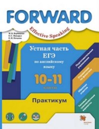 Вербицкая. Английский язык. Устная часть ЕГЭ по английскому языку. 10-11 кл. Практикум