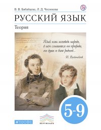 Бабайцева. Русский язык Теория.5-9кл. Учебник (Чеснокова) ВЕРТИКАЛЬ