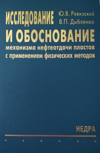 Исследование и обоснование механизма нефтеотдачи пластов с применением физических методов