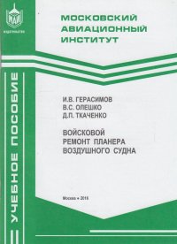 Войсковой ремонт планера воздушного судна