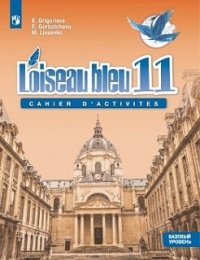 Григорьева. Французский язык 11 кл. Синяя птица. Сборник упражнений. Базовый уровень