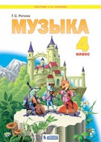 Ригина Музыка. 4 класс (Система Л.В. Занкова)(Бином)