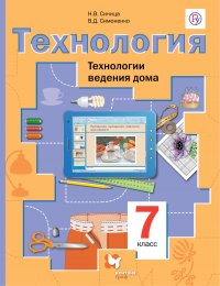 Симоненко 7кл. Технология. Технологии ведения дома. Учебное пособие. ФГОС