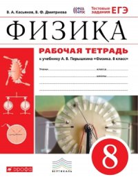 Перышкин.Физика 8кл.Рабочая тетрадь.(Касьянов) ВЕРТИКАЛЬ